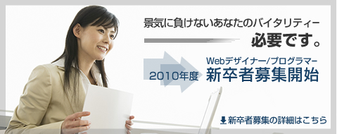 景気に負けないあなたバイタリティー　必要です。プログラマ/システムエンジニア　2009年度新卒者募集開始　詳細はこちらから