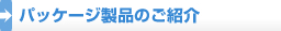 パッケージ製品のご紹介