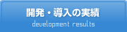 開発・導入の実績