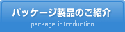 パッケージ製品のご紹介