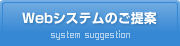 Webシステムのご提案